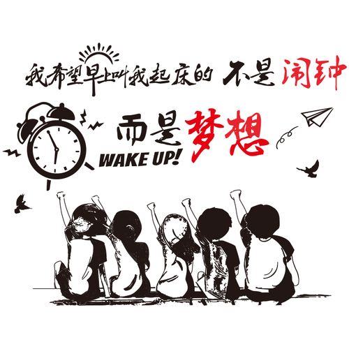 梦想励志教室班级文化贴纸装饰装饰布布置大学生墙贴