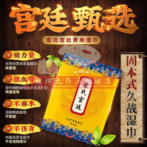 密氏宫廷湿巾(20片装)久井密氏宫廷男用印神度油外用时延不麻喷  20片