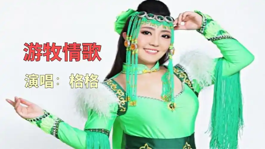 蒙古歌手格格演唱《游牧情歌》,草原情歌韵味十足,难忘二十年的情歌!