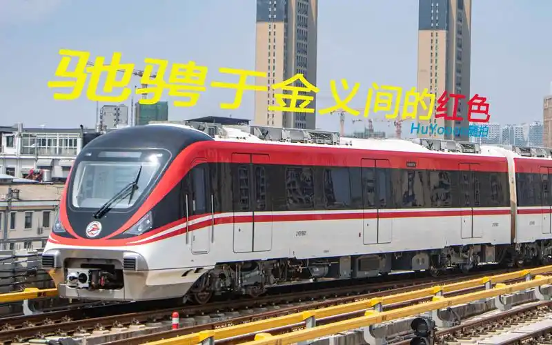 [huyoooo随拍]金华轨道交通随拍-驰骋金义的红色