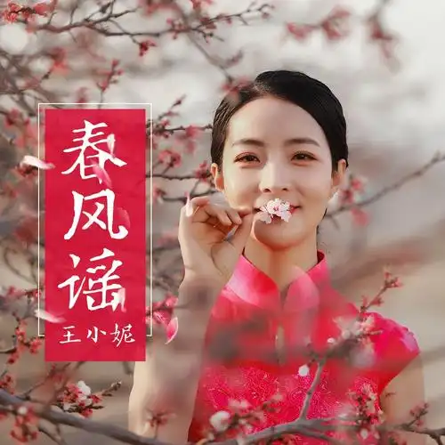 王小妮春风谣