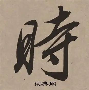 时行书书法字典