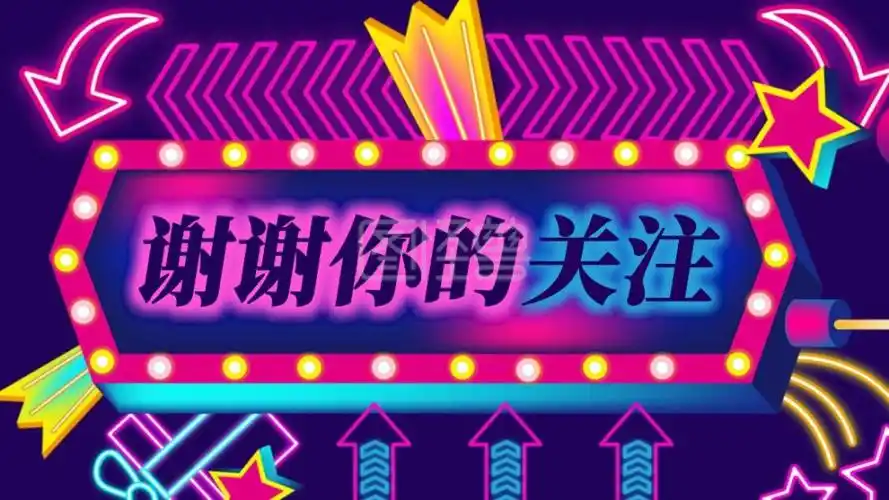 霓虹灯灯管感谢关注关注主题抖音背景图