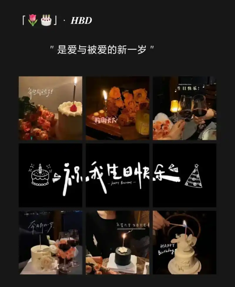 祝自己生日快乐文案九宫格.