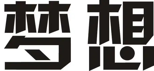 汉仪菱心体