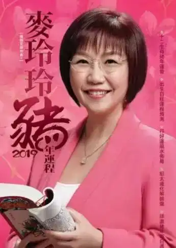 香港著名风水师麦玲玲2019年十二生肖运程发布完整版