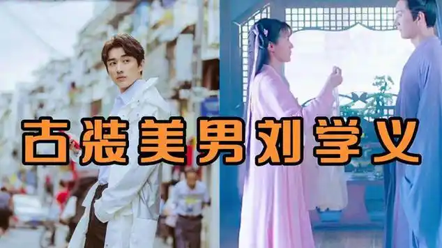 古装美男刘学义,颜值天花板,现代装也是绝绝子,花间令太好看了|八卦