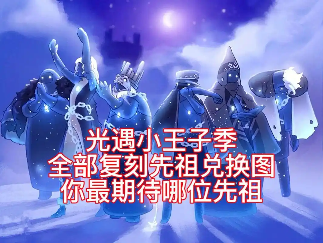光遇小王子季全部先祖复刻兑换图.小王子季虚荣,星星灯,黑无常 - 抖音