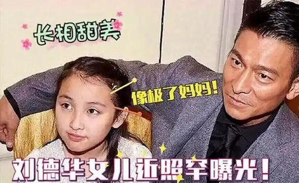 刘德华11岁独生女住6亿挪威克朗豪宅被宠坏可继承数十亿身家