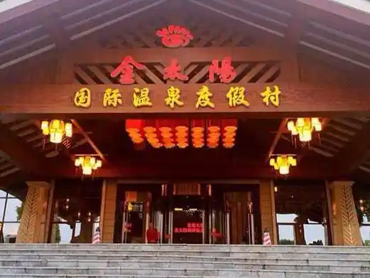 宁乡金太阳温泉