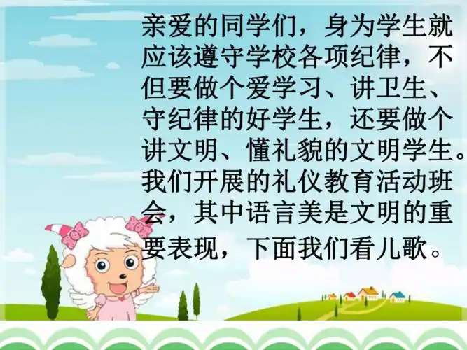 小学生主题班会《行为规范教育:讲文明,懂礼貌》精品教学课件ppt优秀