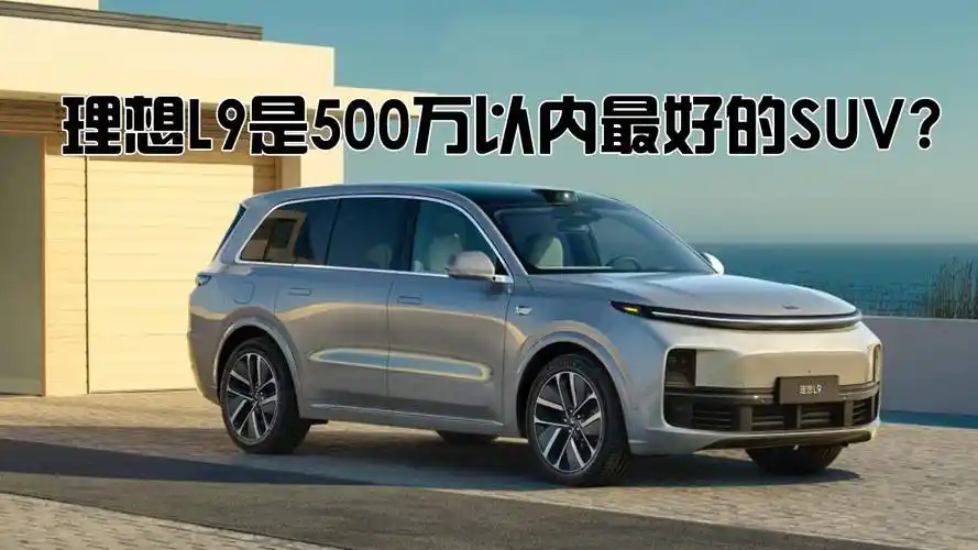 理想l9是500万以内最好的suv?_太平洋号_太平洋汽车网