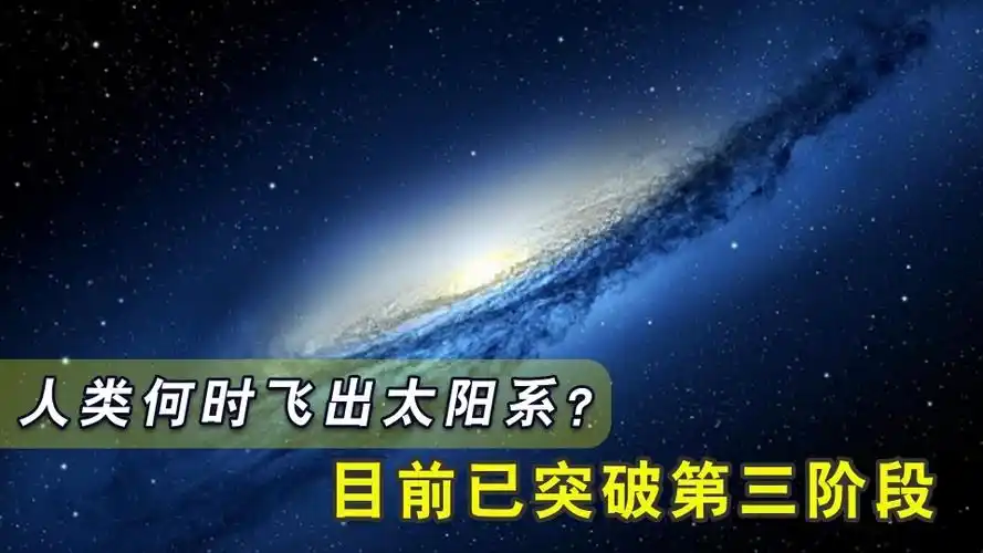 人类何时飞出太阳系目前已突破第三阶段是否有第七宇宙速度