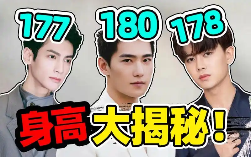 【明星身高揭秘】任嘉伦178?罗云熙177?全注水了!