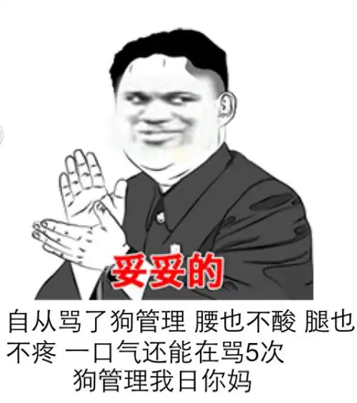 自从骂人狗管理,腰也不酸,腿也不疼,一口气还能再骂5次,狗管理我日你