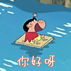 蜡笔小新gif你好呀gif