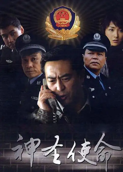 张嘉译《神圣使命》剧评,根据小说《政法委书记》改编