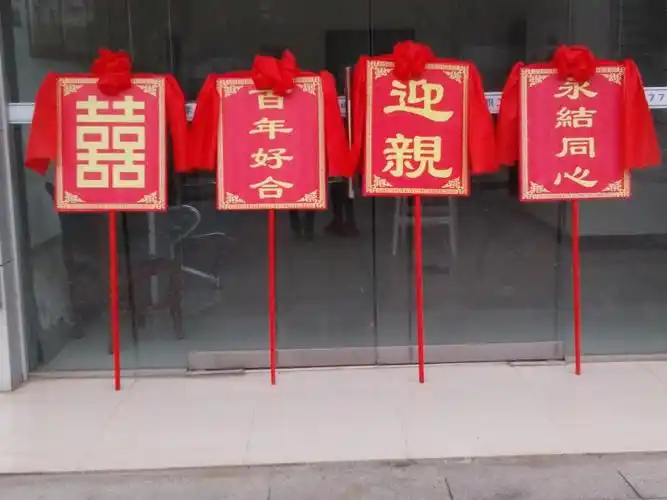 迎亲牌影视道具写真影楼接亲摆拍伴郎婚礼结婚牌匾花轿开路中式