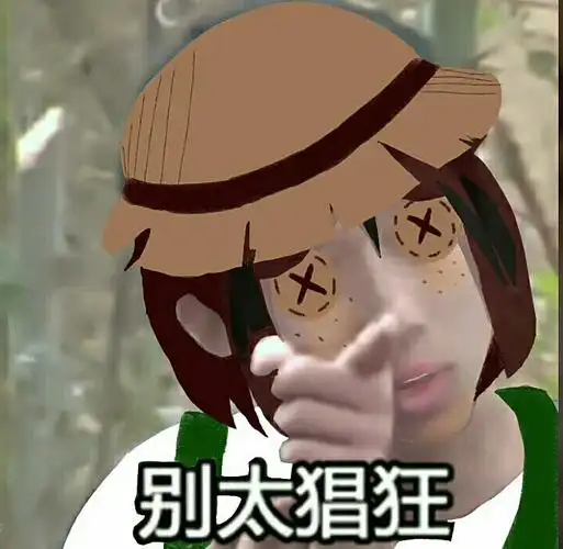 第五人格沙雕图片第一百四十期-芦苇 アシ