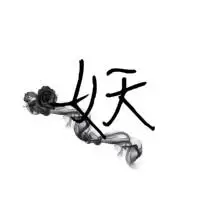 谁帮我制作一个带妖字的头像,背景是白色,黑色字体