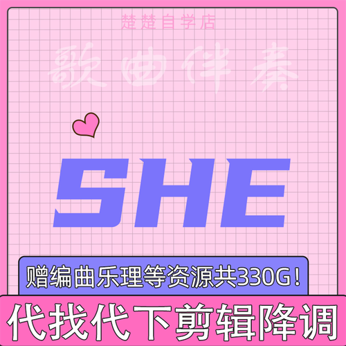 she 伴奏 super star 半糖主义 不想长大 高品质 带和声 mp3格式