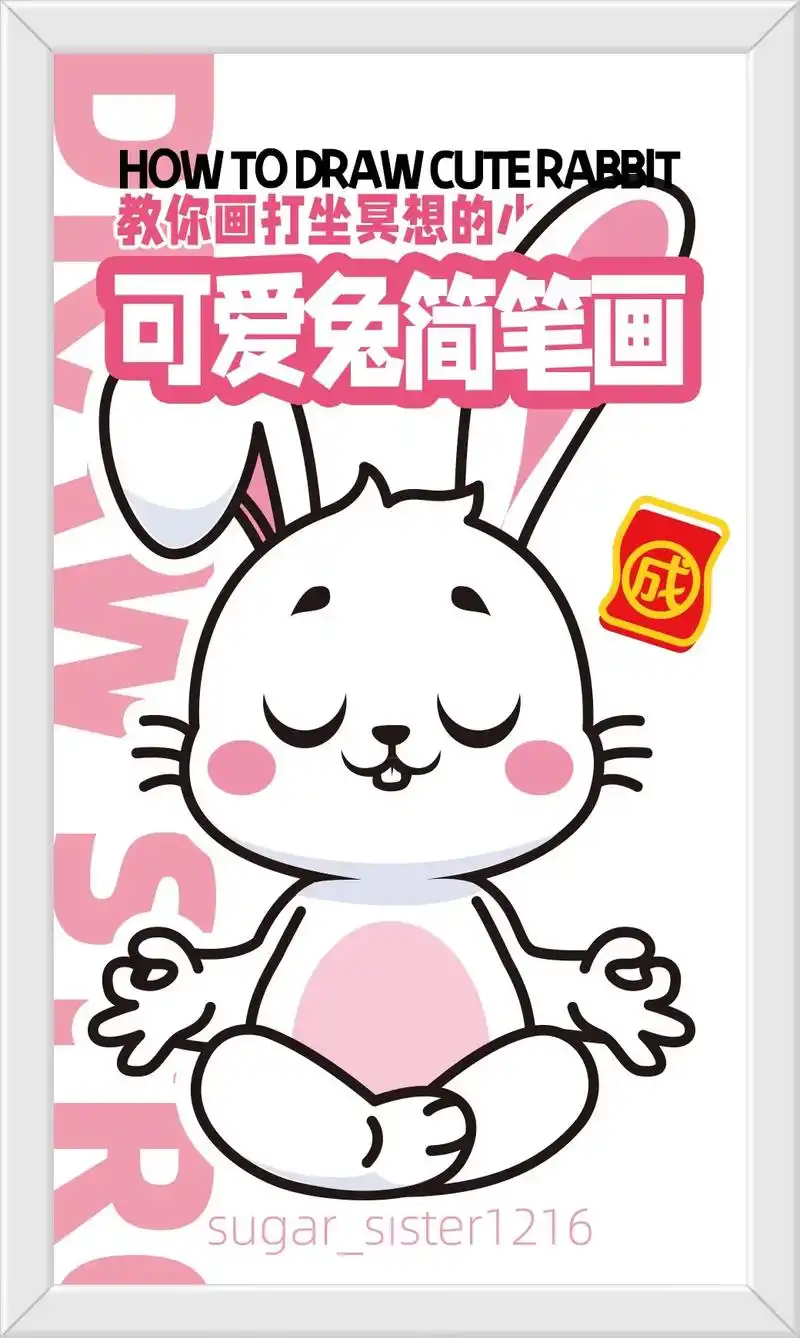 创作灵感 #简笔画 #手绘小白兔 #冥想 - 抖音