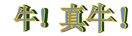 真牛.gif