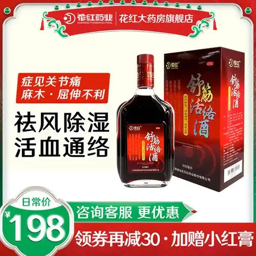 花红舒筋活络酒500ml祛风除湿活血通络关节疼痛养阴生津药酒送礼