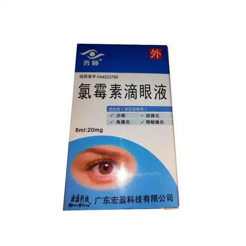 氯霉素滴眼液8ml20mg1支广东宏盈科技有限公司