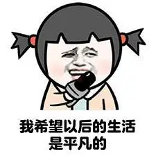 我希望以后的生活是平凡的表情包