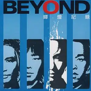 情人- beyond,情人在线试听,纯音乐,mp3下载 - 听蛙纯音乐网