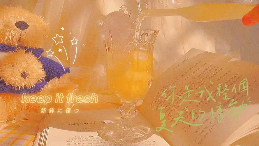 生活明朗,万物可爱,人间值得,未来可期.