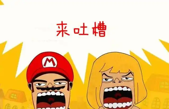 汽车吐槽大会,来说说你们的无奈