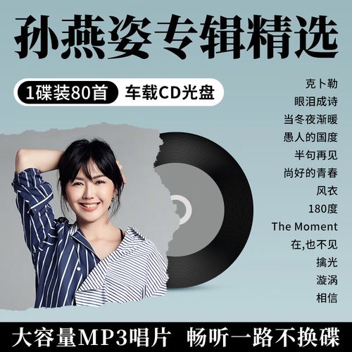 居道汽车载cd碟片孙燕姿专辑精选流行情歌经典歌曲无损高音质车用光盘