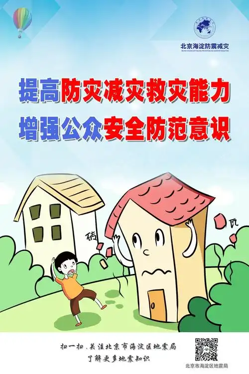 5月8日至14日是今年的防灾减灾宣传周,北京市海淀区地震局利用全国