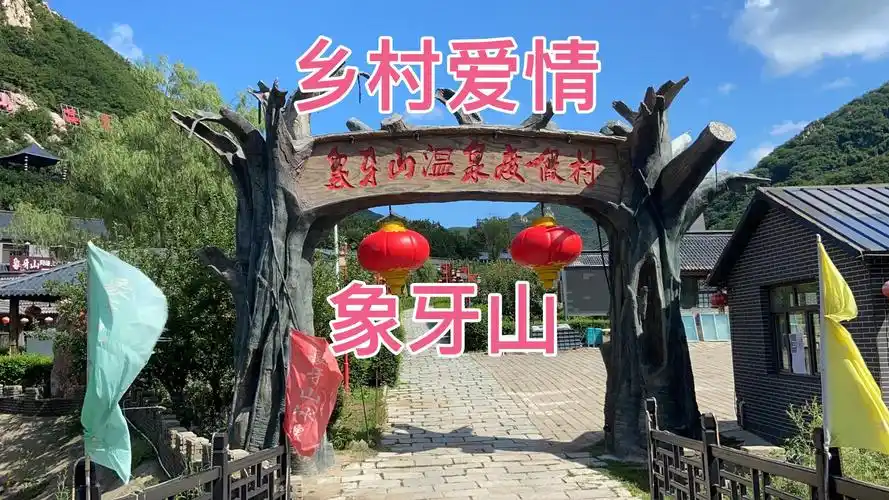 乡村爱情取景地,象牙山温泉度假村,原来这个地方那么小,但很美