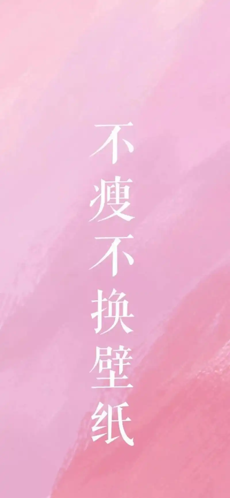 一组减肥励志文字壁纸!加油!