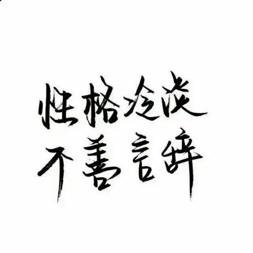白底黑字 - 堆糖,美图壁纸兴趣社区