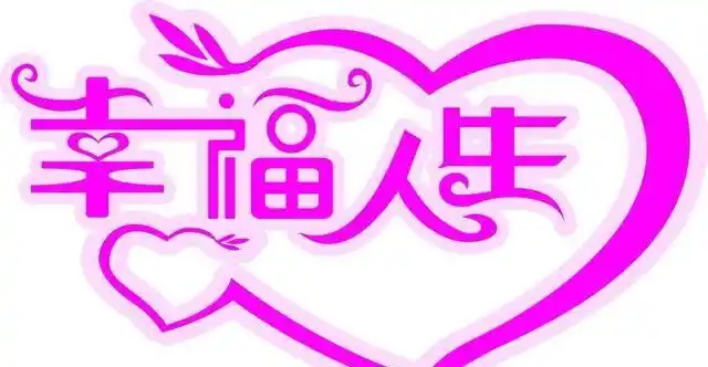 人生最大的幸福就是知足图5