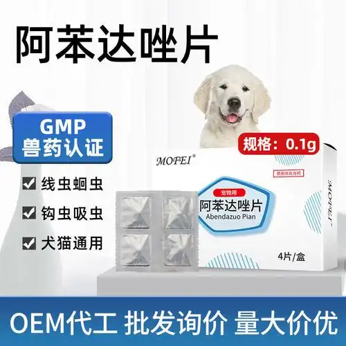 mofei阿苯达唑片狗狗驱虫药猫咪体内驱虫药宠物通用体内驱虫药4片