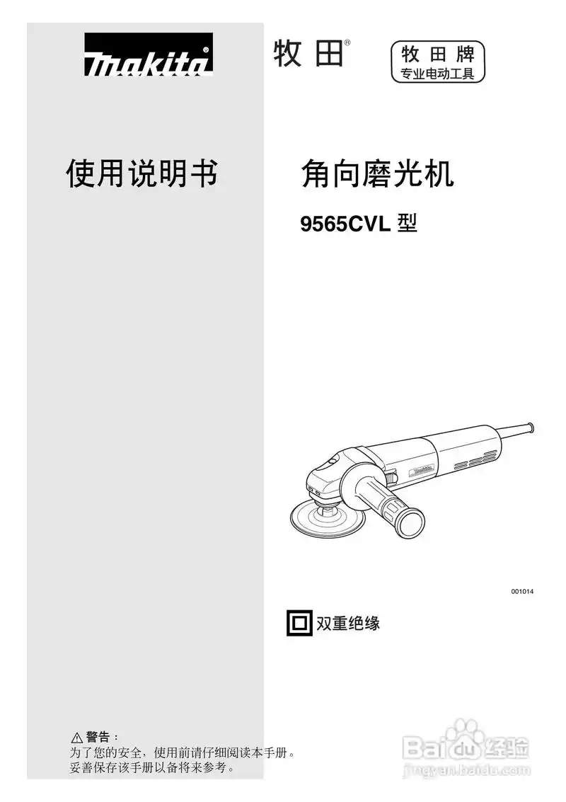 牧田9565cvl型角向磨光机使用说明书:[1]