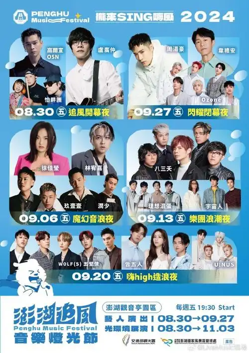 免费音乐节~台湾澎湖追风音乐灯光节免票,阵容有林宥嘉,徐佳莹,韦礼安