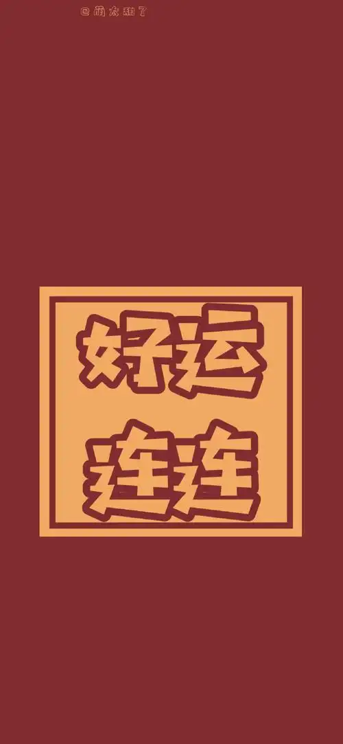 跨年##2021料你好运##手机壁纸##朋友圈文案##背景图##2021送你一朵