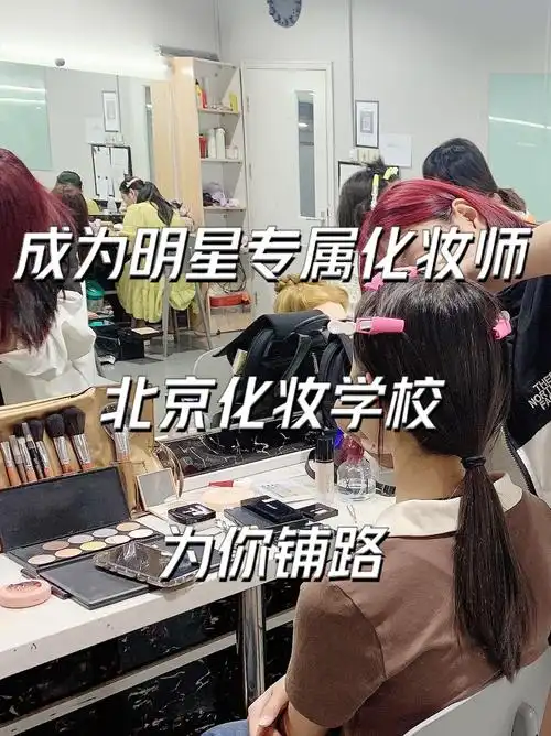 成为明星专属化妆师?北京化妆学校为你铺路