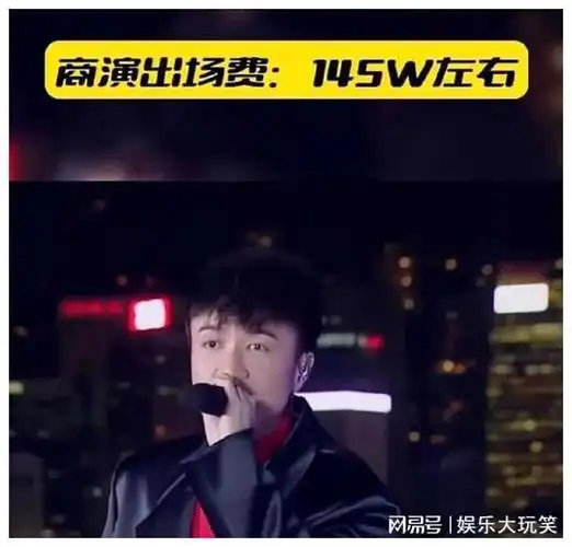 央视春晚张杰商演出场费高达280万排行榜揭晓惊喜连连