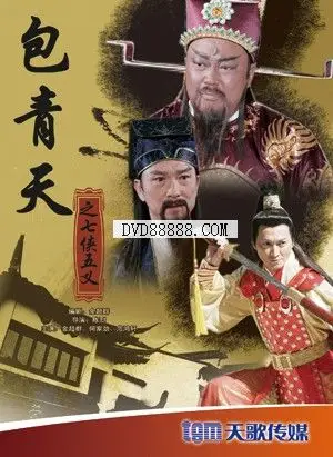 新包青天之七侠五义