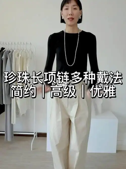 跟大家分享的是非常经典的灰珍珠串珠的长项链多种搭配方法第一种戴法