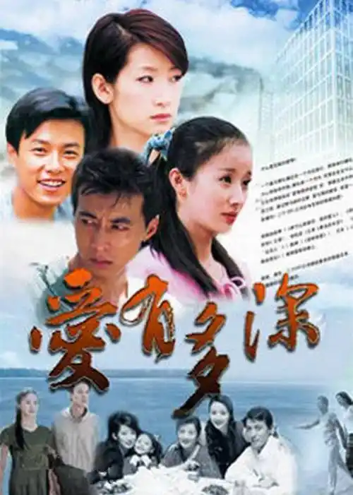 爱有多深-电视剧-腾讯视频