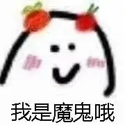 还瘦的像魔鬼表情包 - 还瘦的像魔鬼微信表情包 - 还瘦的像魔鬼qq表情