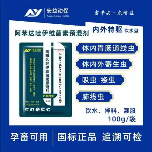 阿苯达唑伊维菌素粉牛羊鸡鸭饮水驱虫药内外一体驱孕畜可用国标